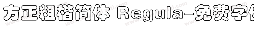 方正粗楷简体 Regula字体转换
